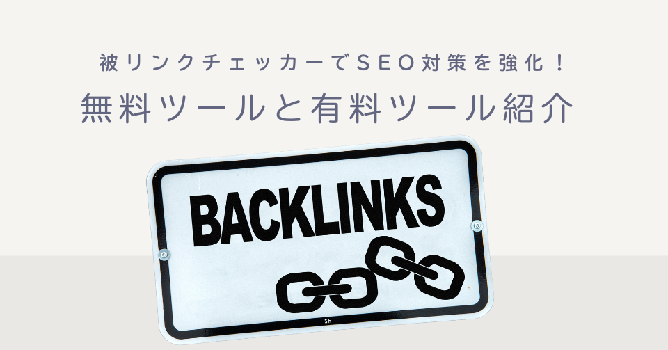 被リンクチェッカーでSEO対策を強化！無料ツールと有料ツール紹介